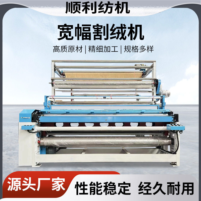 厂家供应宽幅割绒机 剪毛机宽幅挑线剪线全自动割绒机 顺利纺织