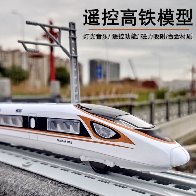 遥控火车模型高速列车玩具高铁动车轨道车复兴号遥控和谐号动车组