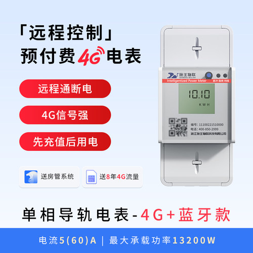 4G预付费扫码智能电表出租房