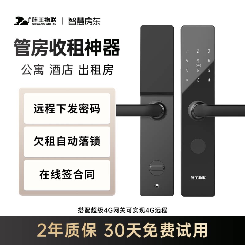 施王物联公寓密码民宿智能锁远程通通锁酒店日出租房木门防盗门锁
