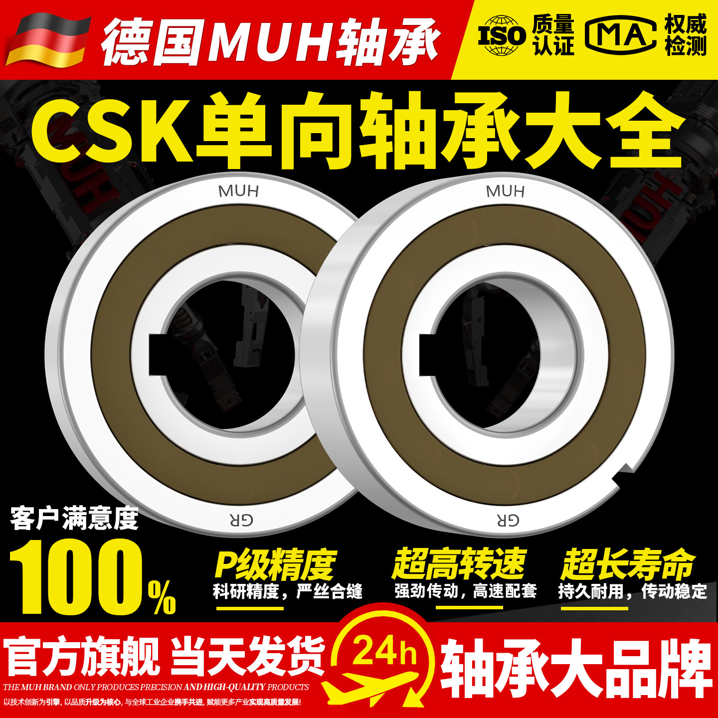 进口MUH单向轴承大全CSK