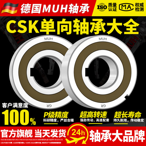 进口MUH单向轴承大全CSK