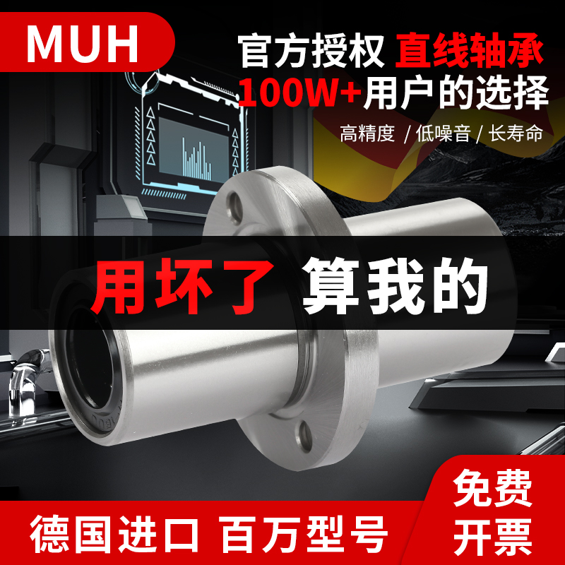 德国MUH中间圆法兰直线轴承