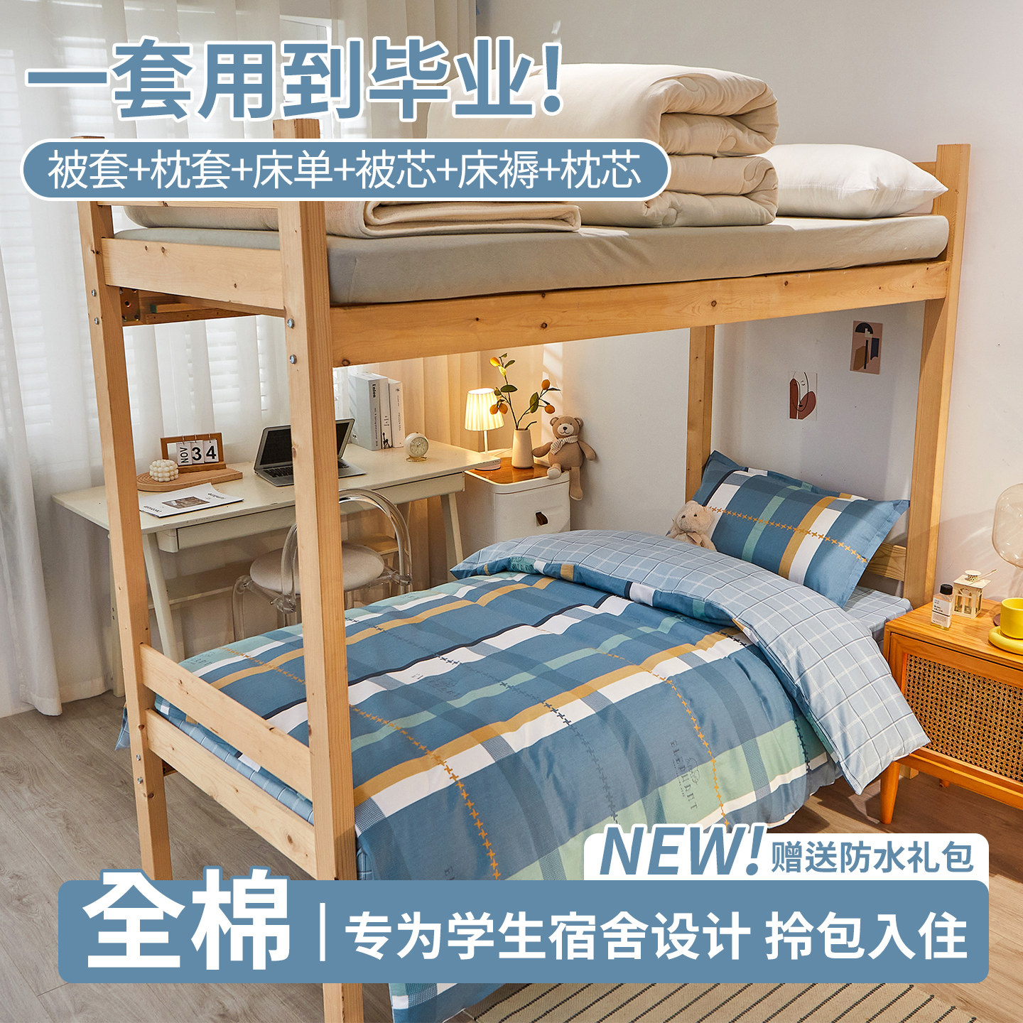自然醒全棉宿舍床品套件
