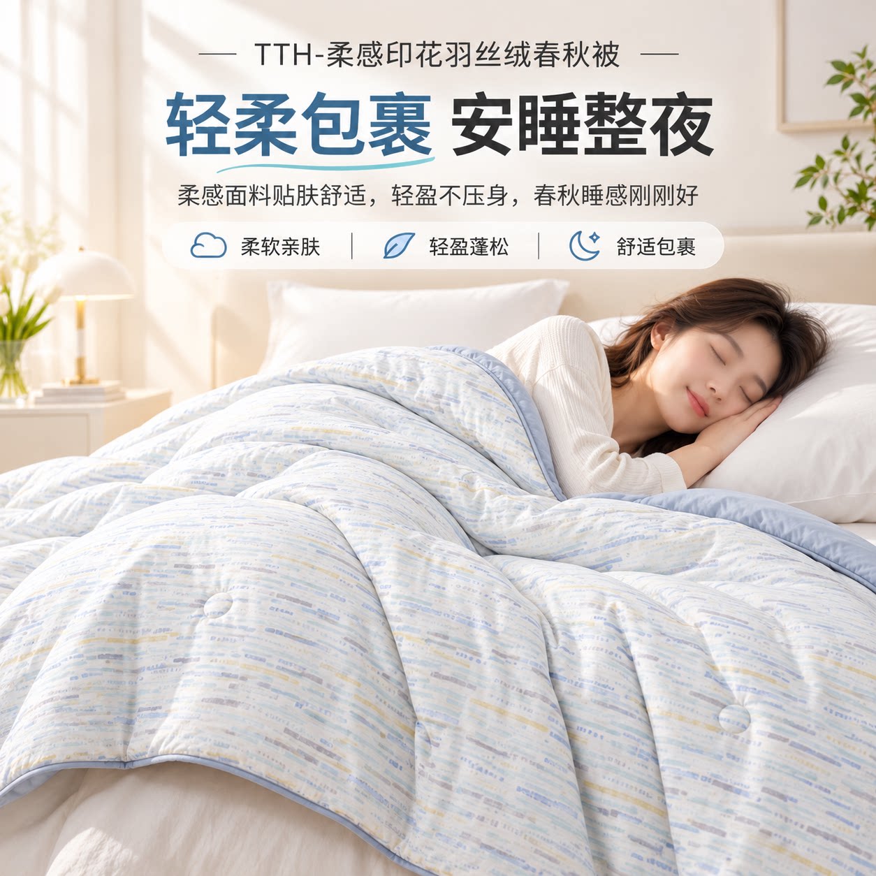 【店铺热销】优质羽丝绒填充被芯