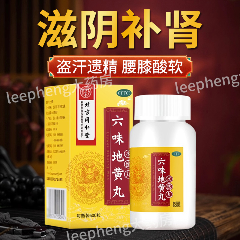 【同仁堂】六味地黄丸200mg*360丸/盒