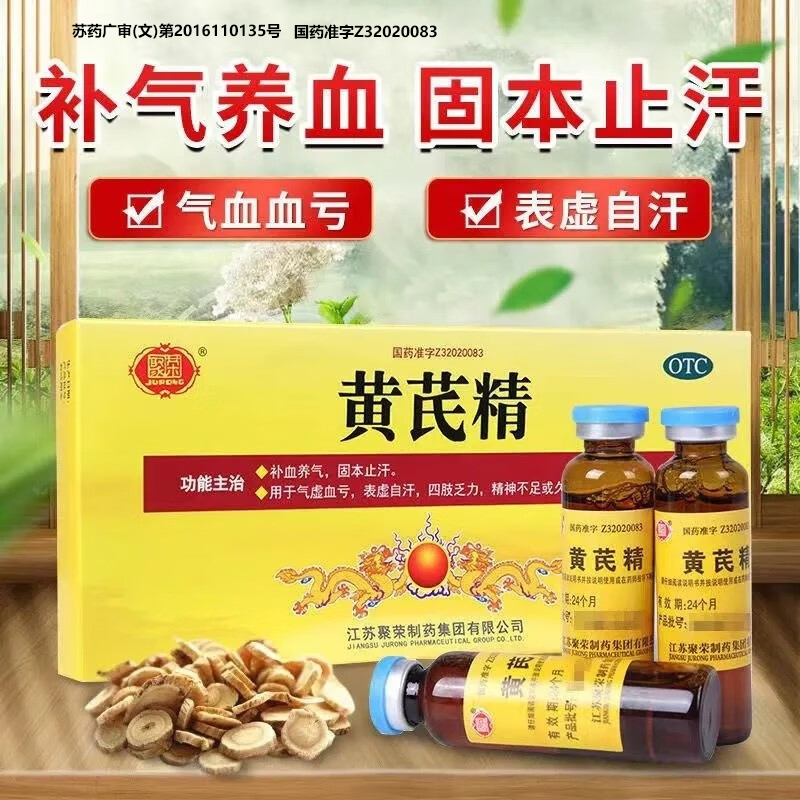 【聚荣】黄芪精10ml*10支/盒
