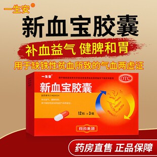 一生安新血宝胶囊36粒补血益气健脾和胃缺铁性贫血气血两虚证OTC