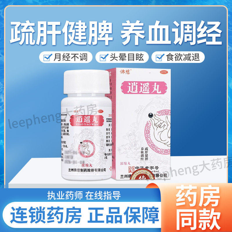 【佛慈】逍遥丸(浓缩丸)0.375g*200丸/盒