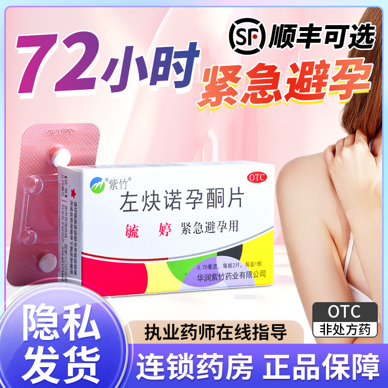 【毓婷】左炔诺孕酮片0.75mg*2片/盒