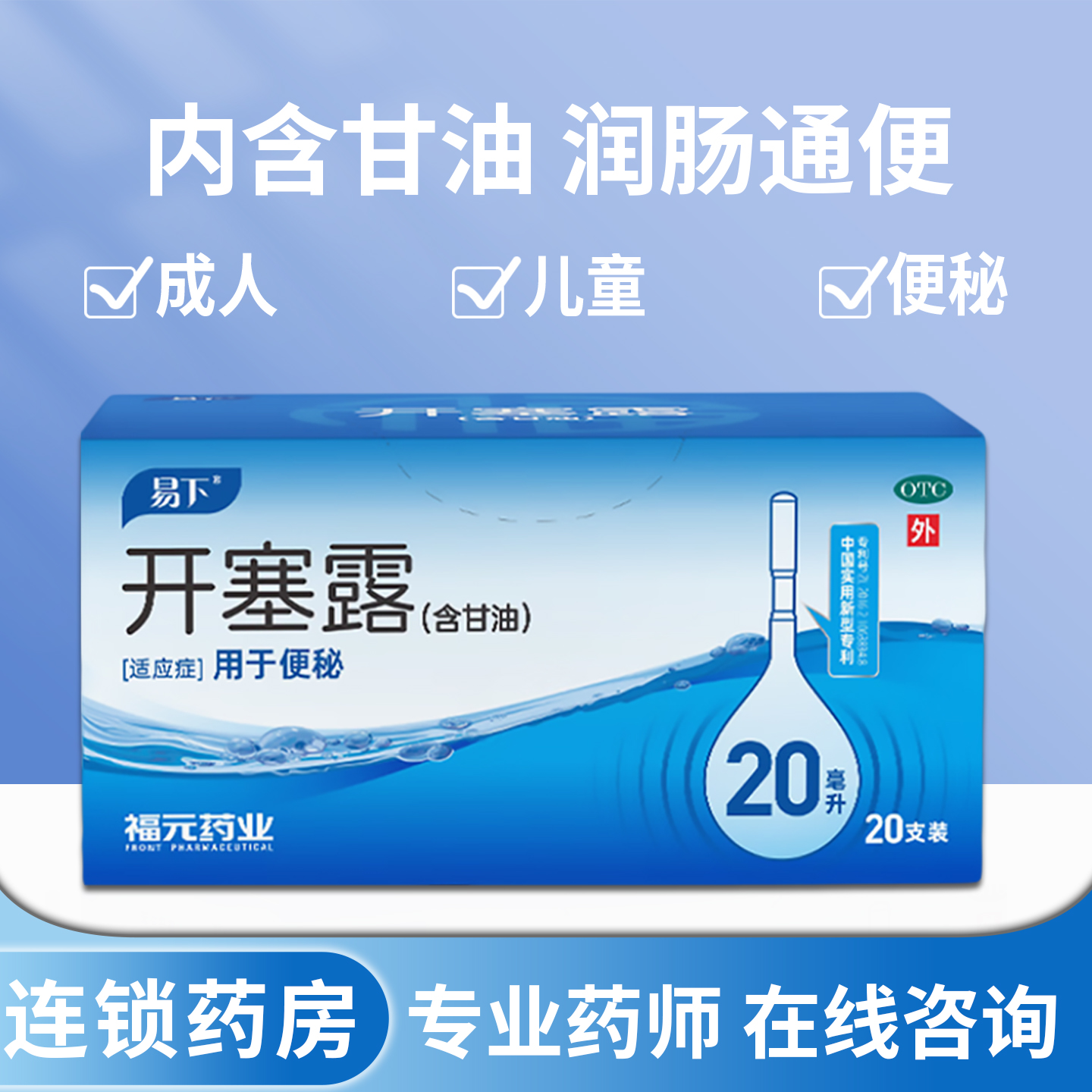 【福元】开塞露(含甘油)20Ml/支