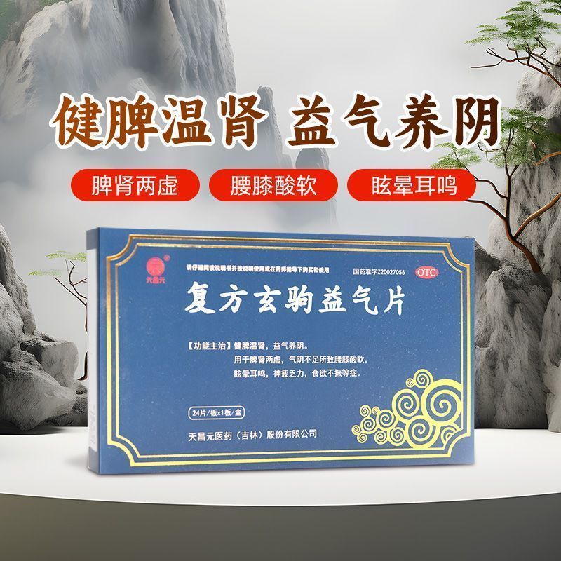 [天昌元]复方玄驹益气片0.5g*24片/盒