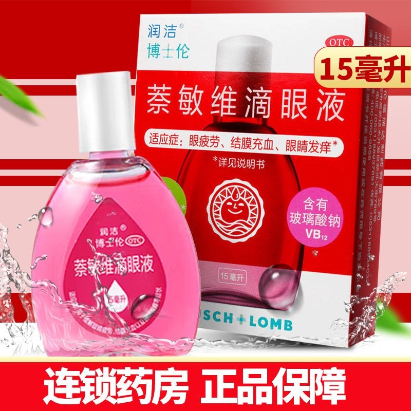 润洁萘敏维滴眼液15ml*1支/盒 眼疲劳结膜充血眼睛发痒等症状正品