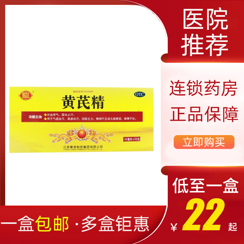 包邮】聚荣黄芪精口服液10支补血养气精神不足液扬子江黄芪口服液