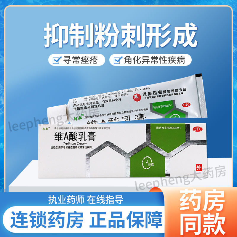 【韩都】维A酸乳膏0.1%*15g*1支/盒