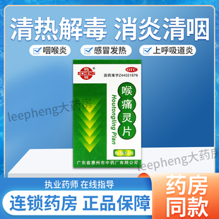 鹅城喉痛灵片清热解毒消炎感冒发烧上呼吸道咽喉炎官方旗舰店正品