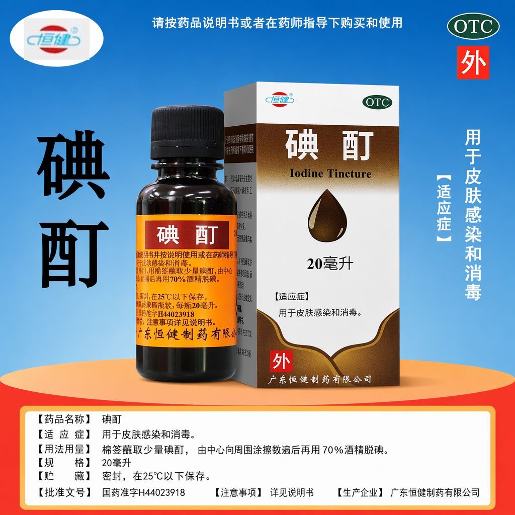 恒健 碘酊 2%*20ml/瓶 用于皮肤感染和消毒 医用碘酊小瓶家用图片