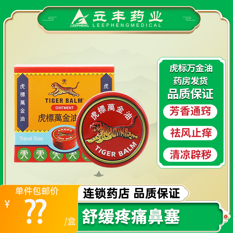 虎标万金油4g复方樟薄软膏头痛鼻塞提神儿童蚊叮虫咬止痒药膏正品