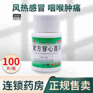 世彪药业 清风散热牙痛咽喉肿痛大便秘结风热 复方穿心莲片 100片