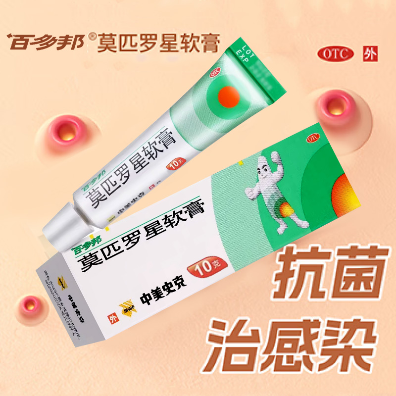 【百多邦】莫匹罗星软膏2%*10g*1支/盒