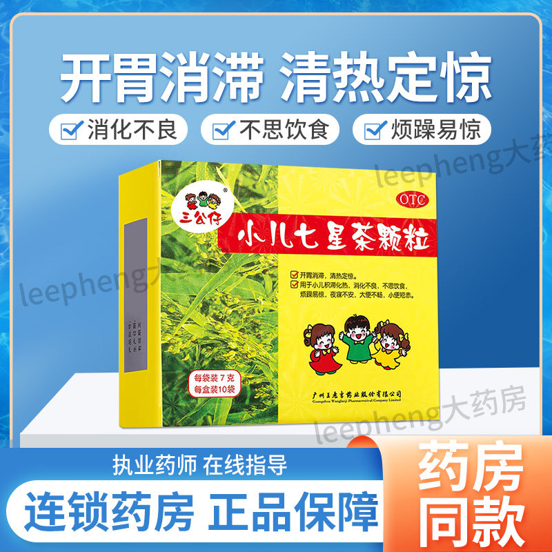 三公仔小儿七星茶颗粒10袋儿童积食消化不良便秘药官方旗舰店正品,OTC药品/国际医药,小儿肠胃,淘宝优惠券,粉丝福利购,淘宝优惠卷