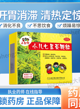 三公仔小儿七星茶颗粒10袋儿童积食消化不良便秘药官方旗舰店正品