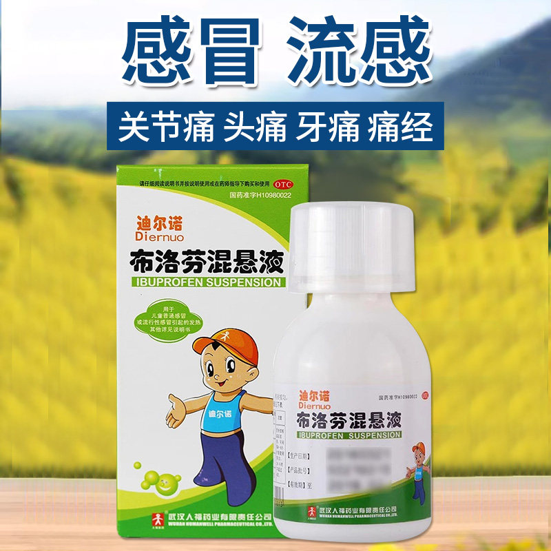 迪尔诺布洛芬混悬液60ml婴幼儿童成人退烧药小儿感冒流感头痛发烧