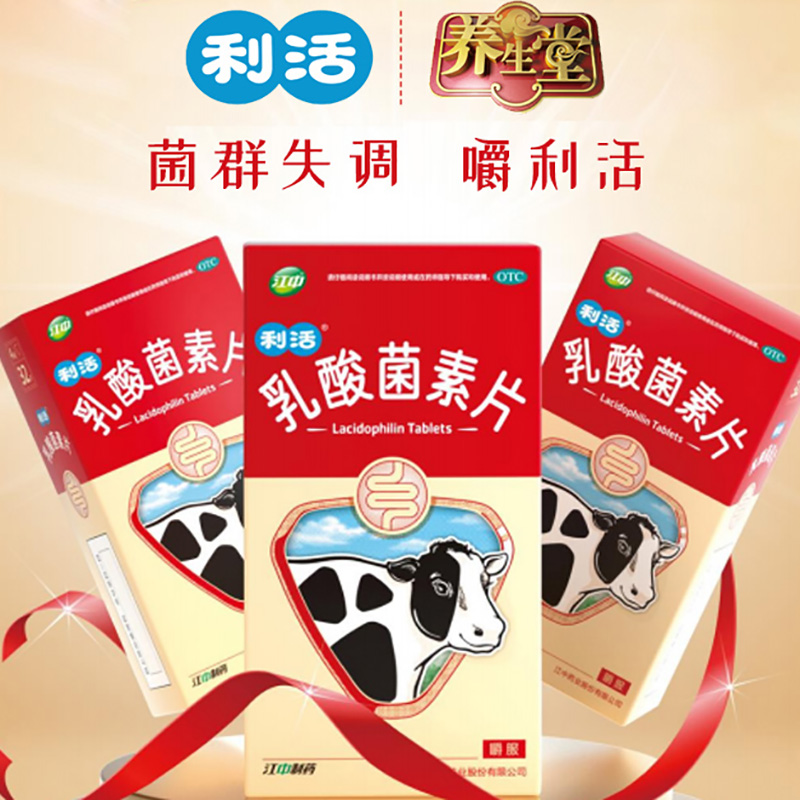 【江中】乳酸菌素片0.4g*32片/盒