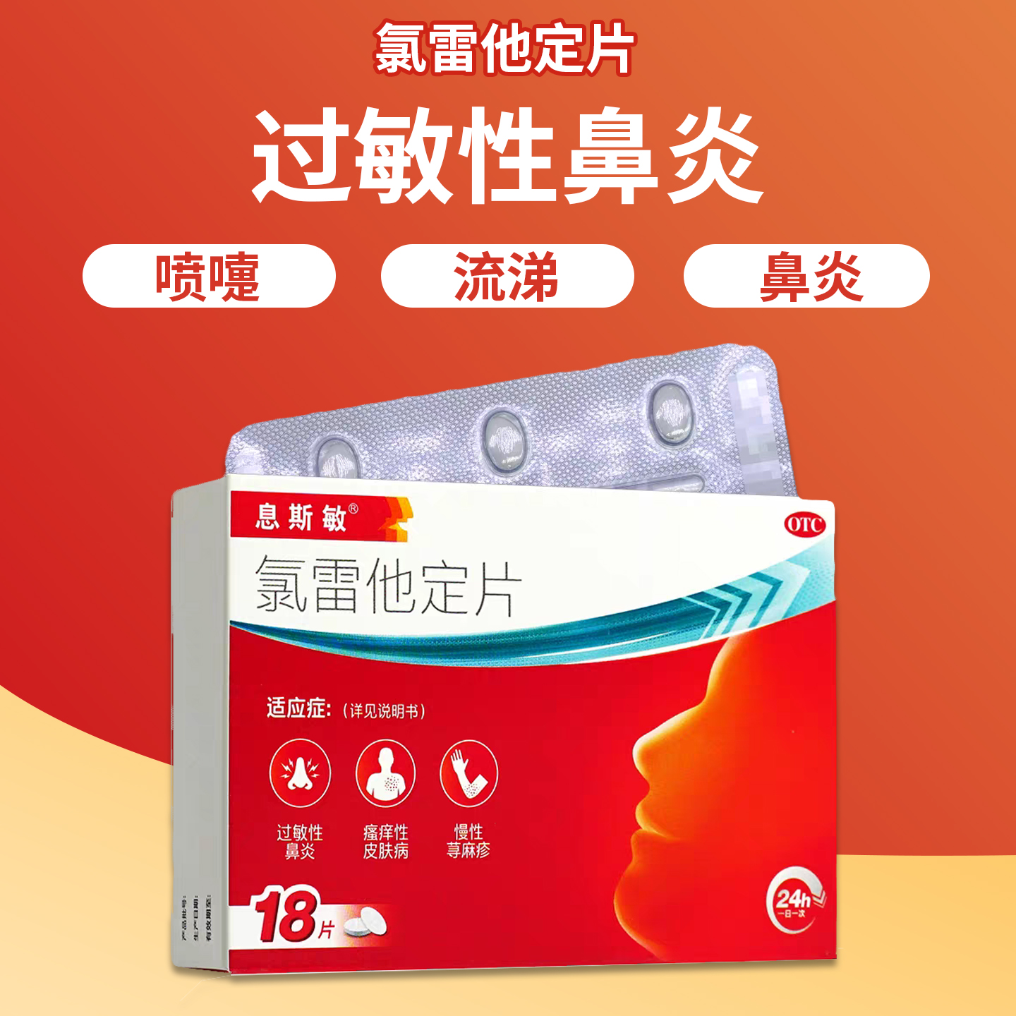 【息斯敏】氯雷他定片10mg*12片/盒