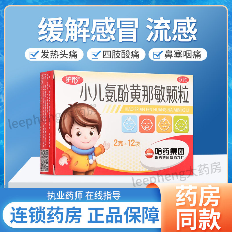 护彤小儿氨酚黄那敏颗粒儿童感冒药流感发烧退烧药官方旗舰店正品