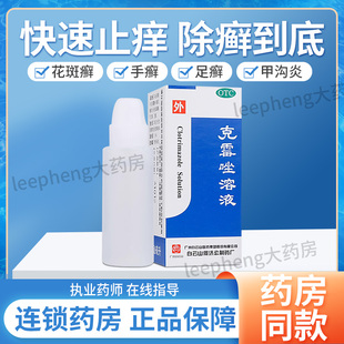 白云山克霉唑溶液8mL癣药水脚气止痒脱皮杀菌臭脚官方旗舰店正品