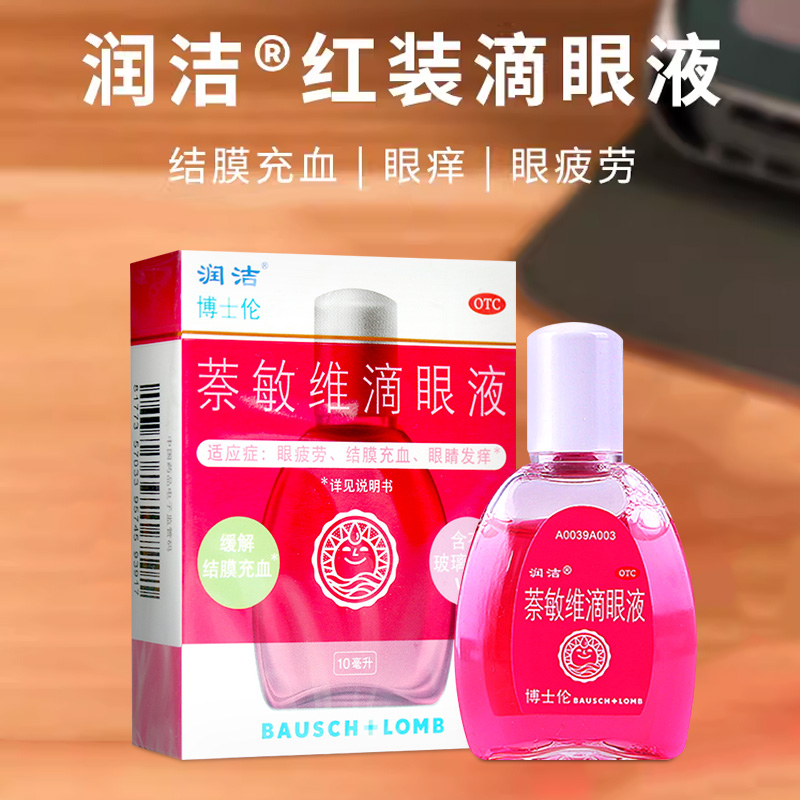 【润洁】萘敏维滴眼液10ml*1瓶/盒