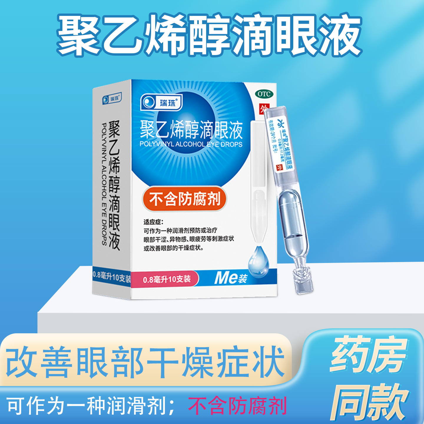 【瑞珠】聚乙烯醇滴眼液0.8ml11.2mg*10支/盒