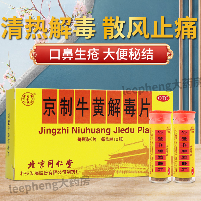 北京同仁堂京制牛黄解毒片10瓶上火清热解毒下火口腔溃疡牙痛降火 OTC药品/国际医药 解热镇痛 原图主图