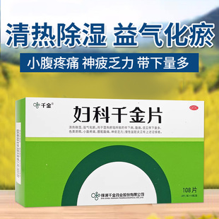 妇科千金片中成药妇科用药慢性盆腔炎消炎色黄质稠官方旗舰店正品