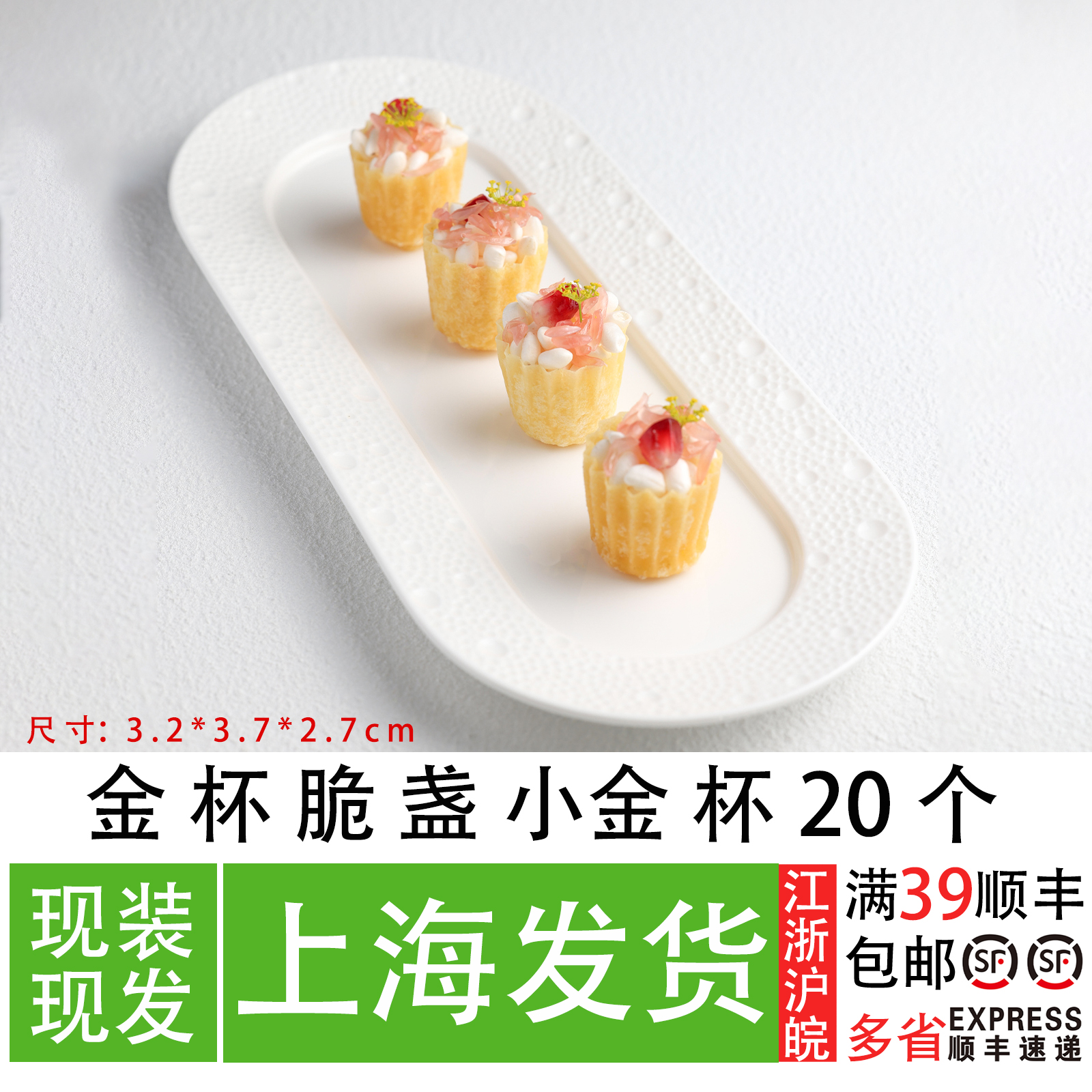 金杯脆盏20个西餐甜品脆壳创意菜