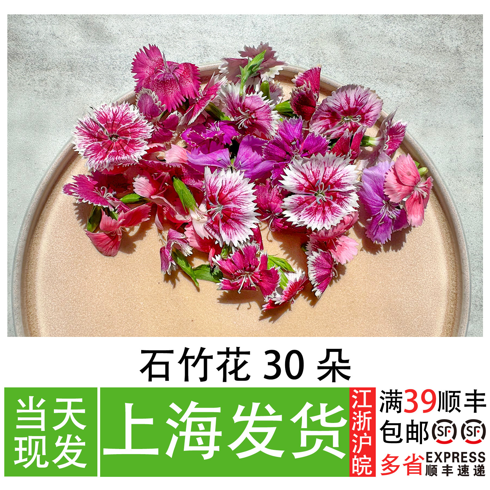 石竹花30朵 新鲜花朵 餐厅西餐冷盘创意摆盘花草 西点蛋糕装饰花