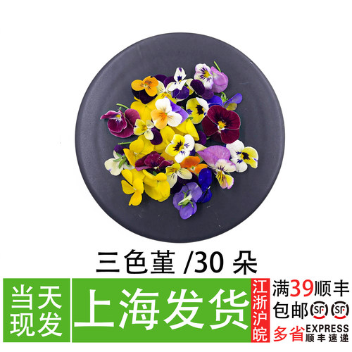 新鲜三色堇30朵/盒 可食用花西餐日料创意冷盘摆盘花草拼盘点缀