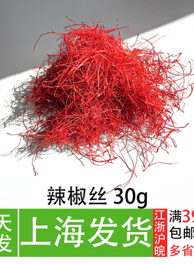 红辣椒丝 超细  摆盘冷菜造型装 西餐厅私房菜创意特色菜装饰美观