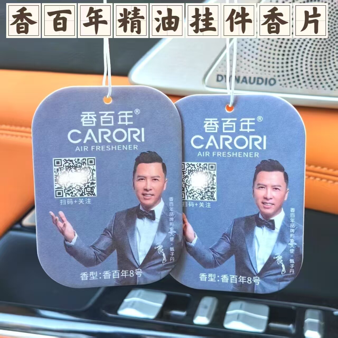 香百年汽车香片挂件持久香片衣柜
