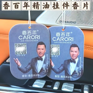 香百年车载香薰汽车香片挂件饰品车内香氛持久车用精油扩香片衣柜