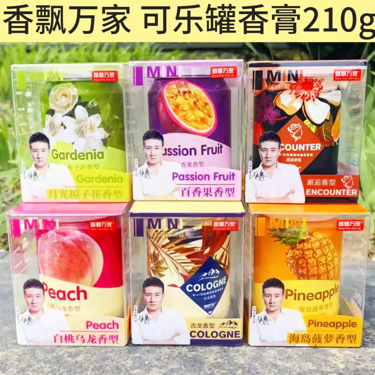 香飘万家车载香膏易拉罐除异味
