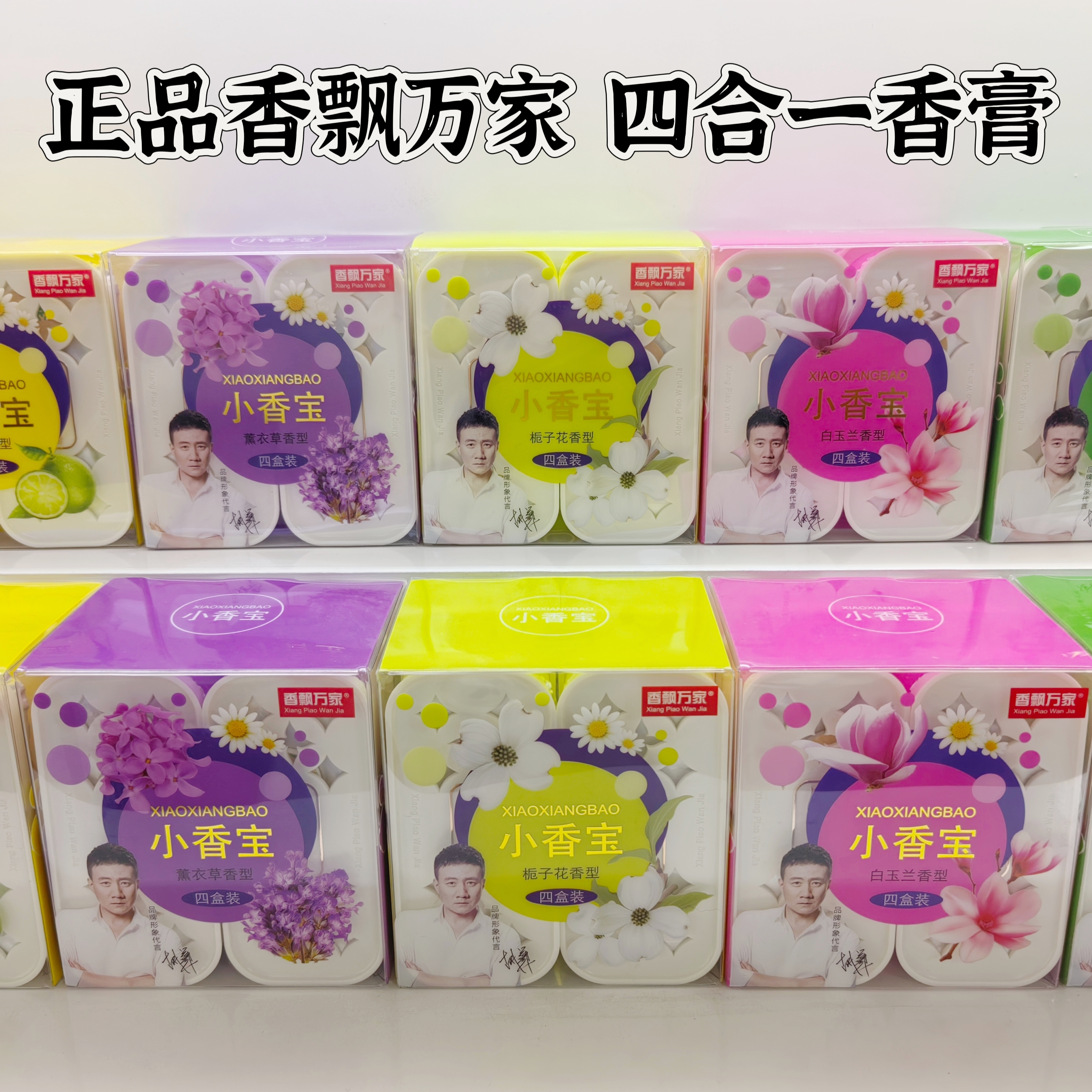 香飘万家车载香盒汽车香膏小香宝