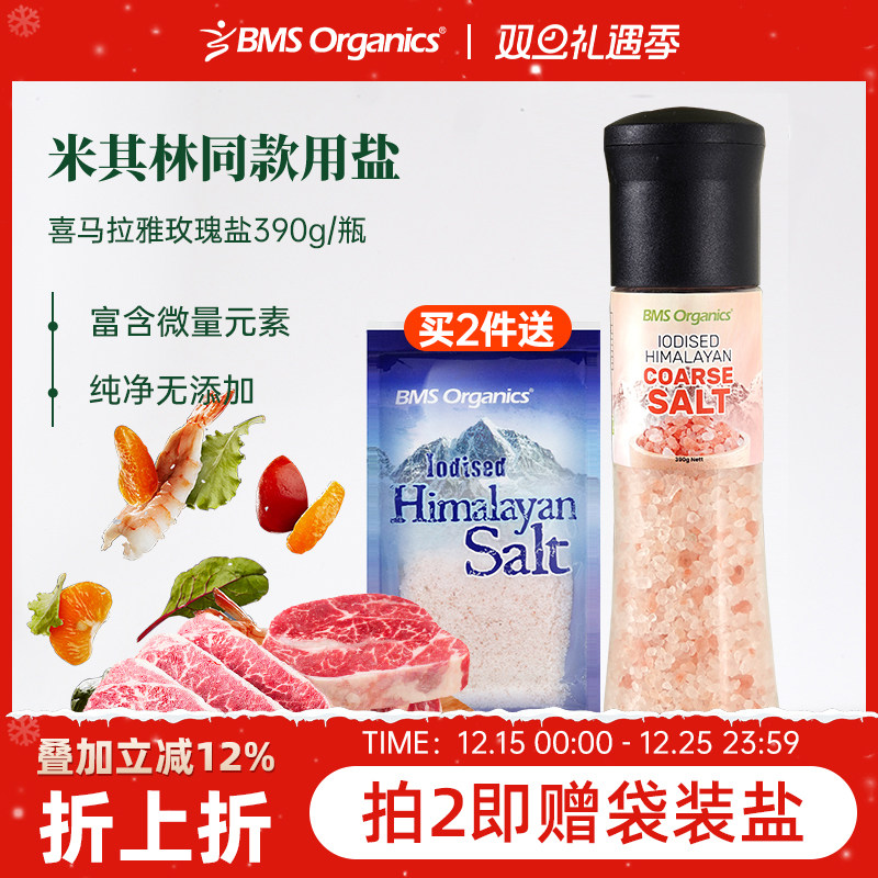 bms蔬事喜马拉雅玫瑰盐进口