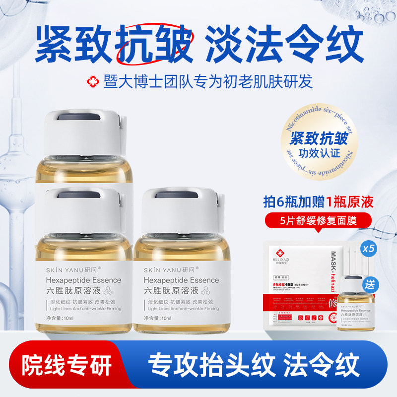 六胜肽抗皱原液淡化法令纹抬头纹川字纹提拉紧致细纹面部精华液女,美容护肤/美体/精油,液态精华,淘宝优惠券,粉丝福利购,淘宝优惠卷