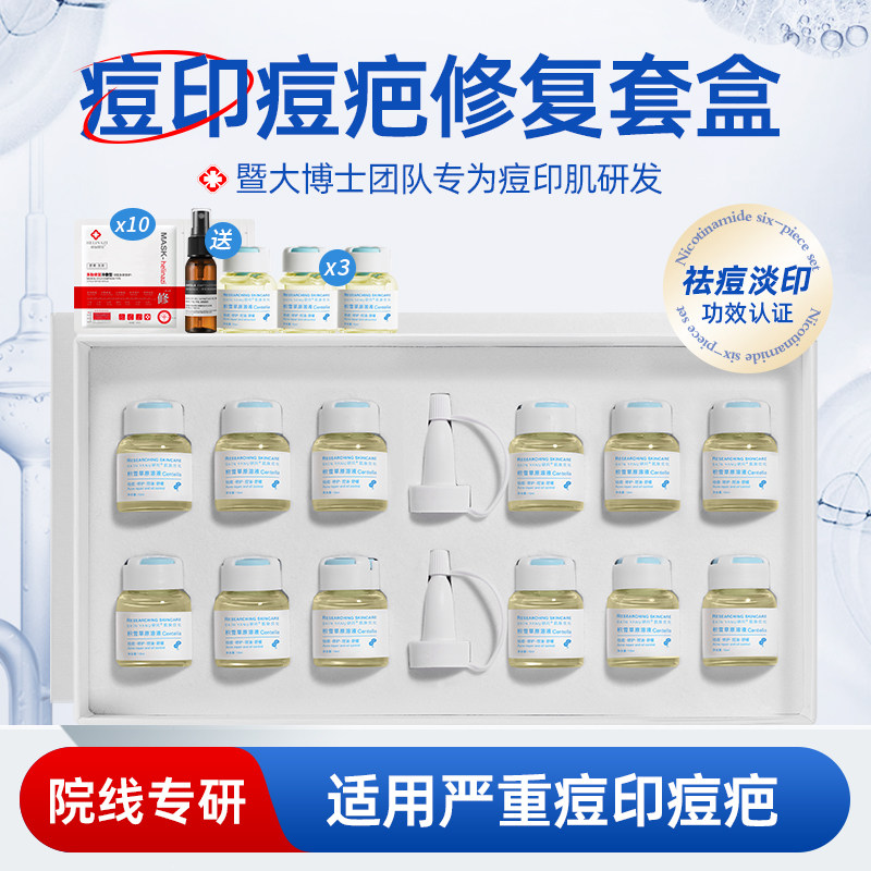 祛痘淡化痘印痘疤痘坑修复消印去闭口粉刺舒缓控油积雪草原液套盒