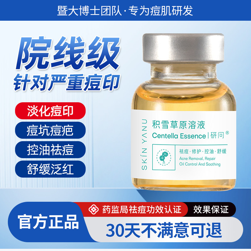 积雪草原液祛痘印痘坑凹洞修复男淡化痘印痘疤去闭口粉刺收缩毛孔