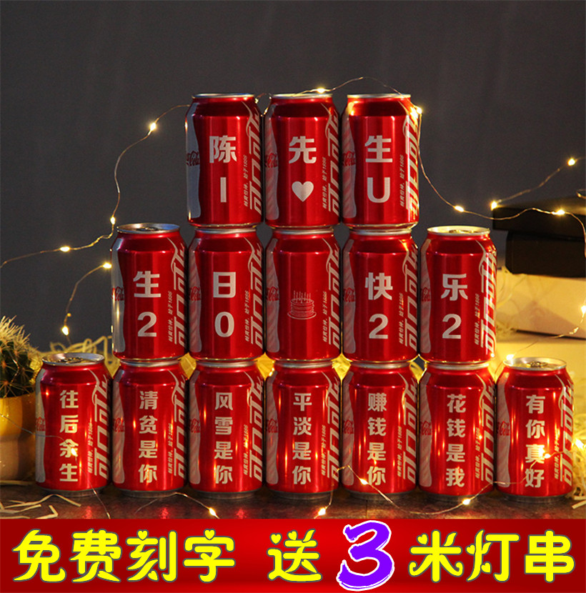 可乐定制易拉罐生日订婚结婚乔迁碳酸饮料