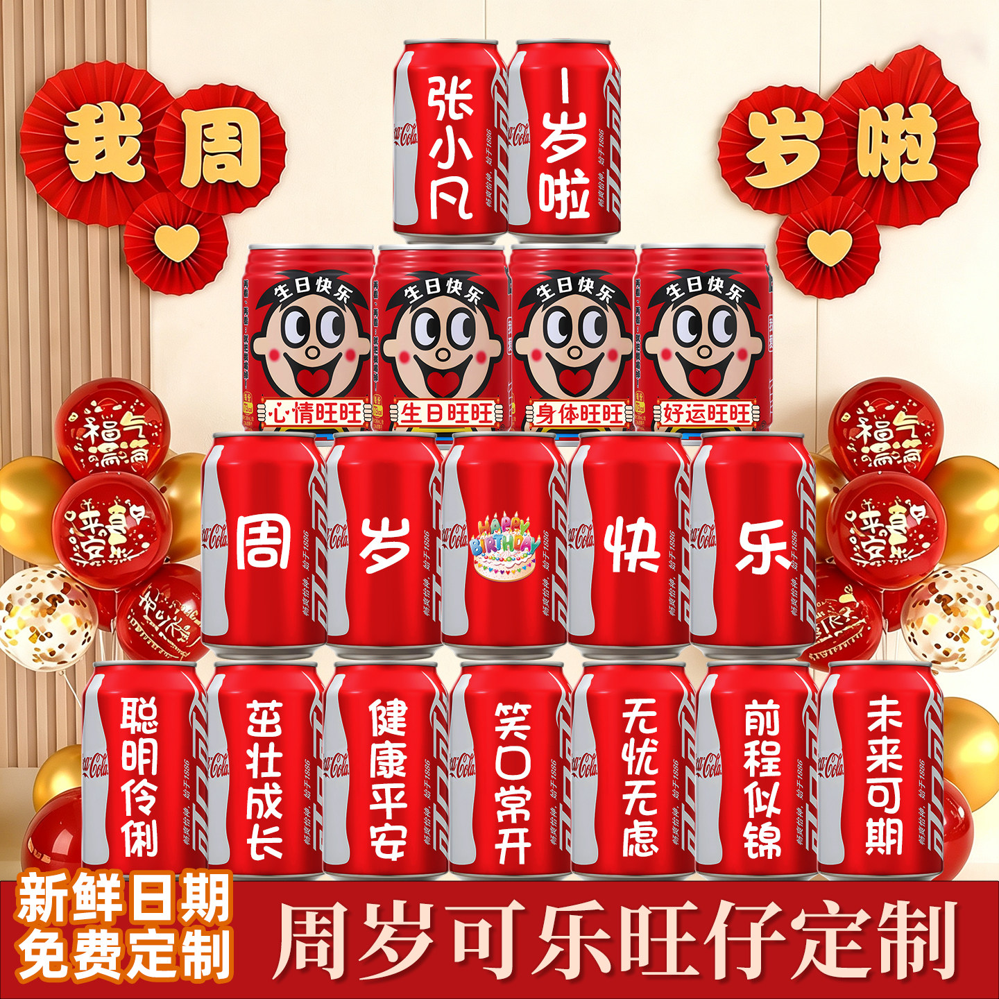 周岁可乐定制喜气装饰氛围道具