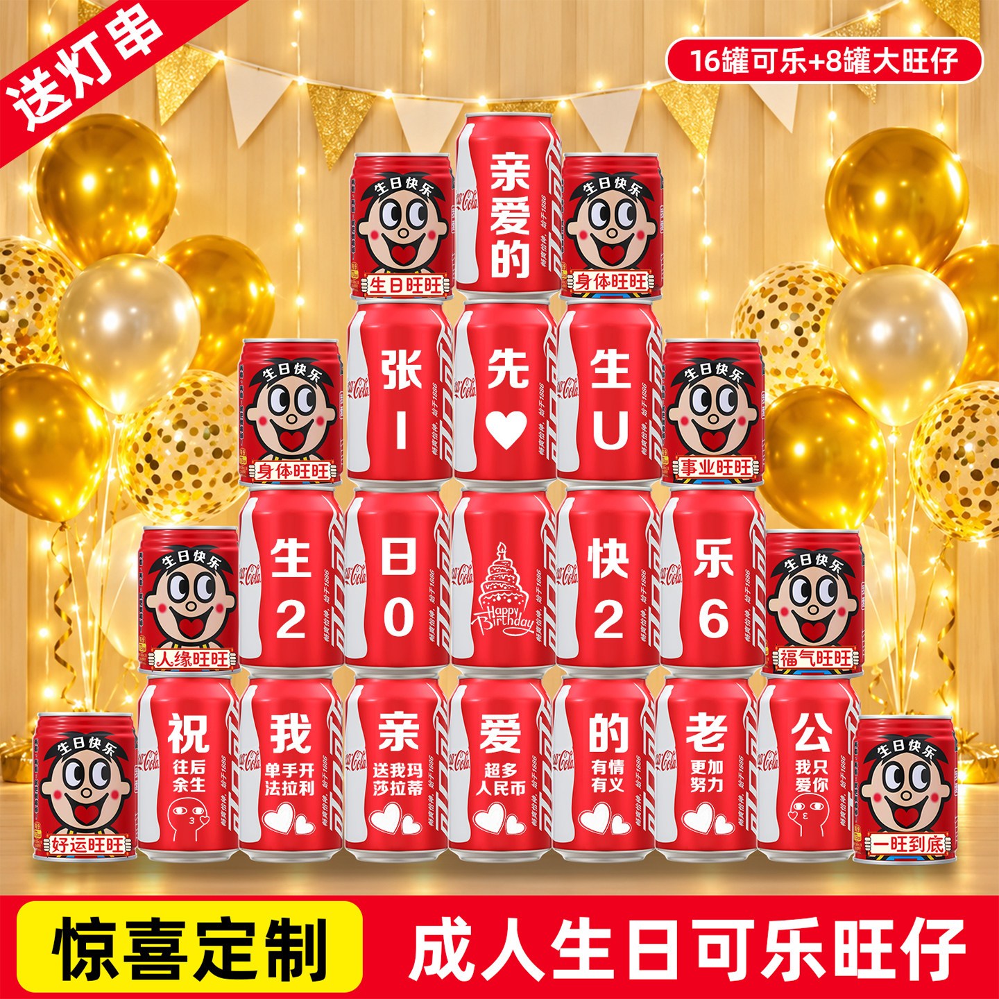 可口可乐定制老公生日浪漫布置